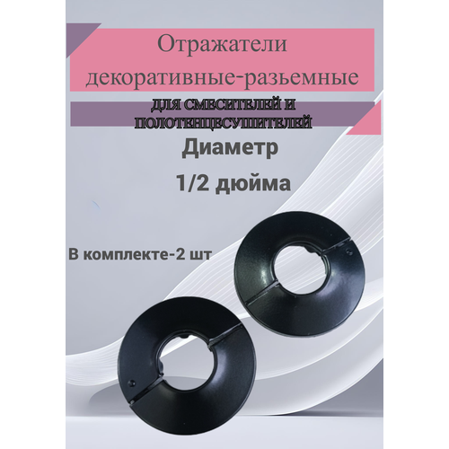 Отражатель декоративный для смесителя и полотенцесушителя (пара)/ сантехнический отражатель, цвет черный 1/2 / чашка декоративная