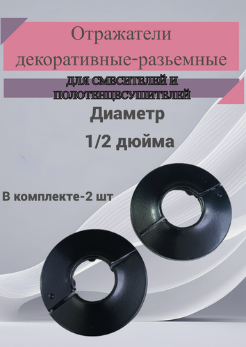 Изображение товара Отражатель декоративный для смесителя и полотенцесушителя (пара)/ сантехнический отражатель, цвет черный 1/2" / чашка декоративная