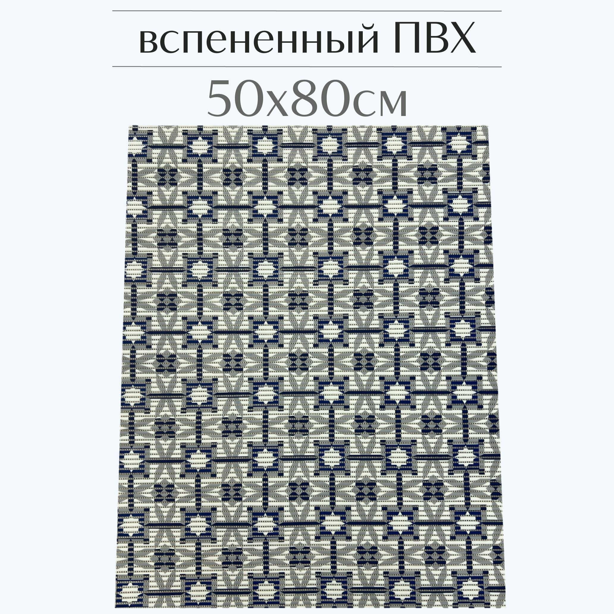 Напольный коврик для ванной из вспененного ПВХ 50x80 см серый/синий/белый с рисунком