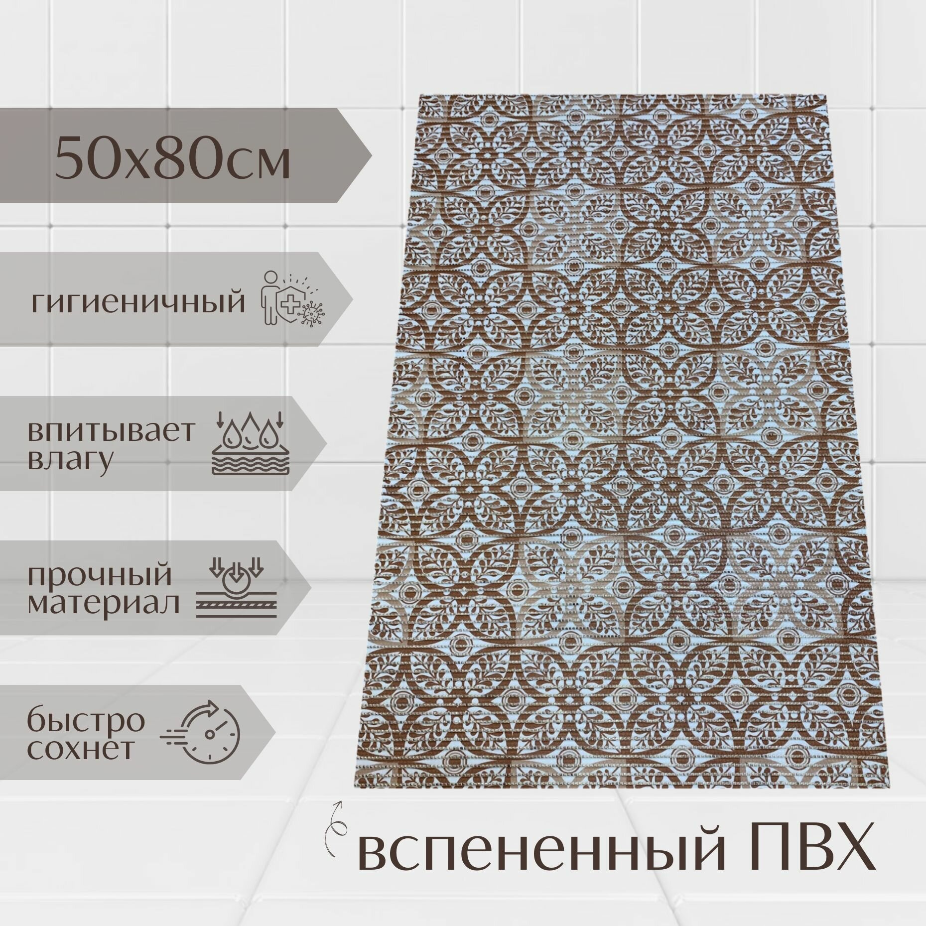 Напольный коврик для ванной комнаты из вспененного ПВХ 50x80 см коричневый/бежевый с рисунком 