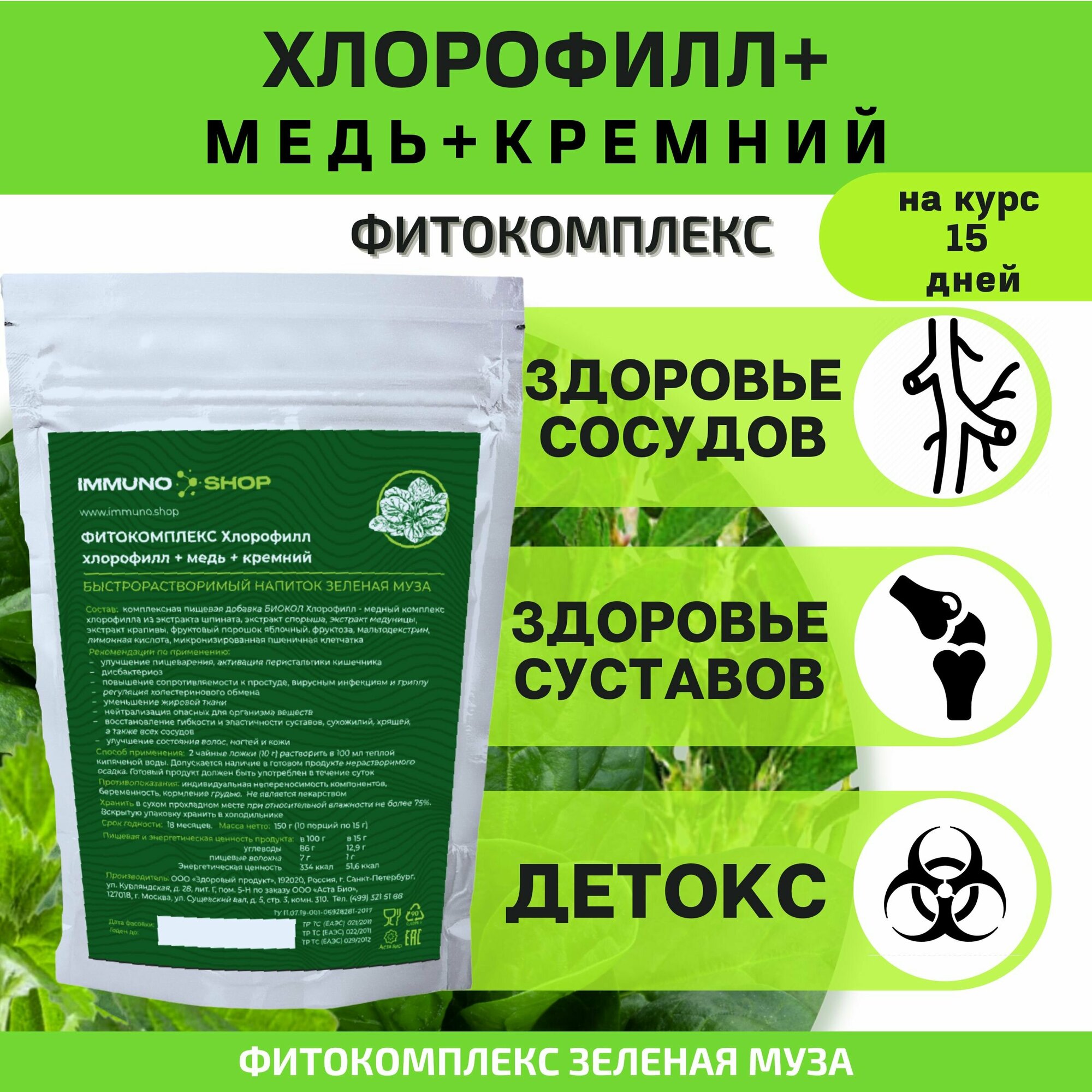 фото Хлорофилл, медь, кремний фитокомплекс "Зеленая муза" IMMUNO.SHOP для сосудов, для иммунитета, антиоксидант 150 г.