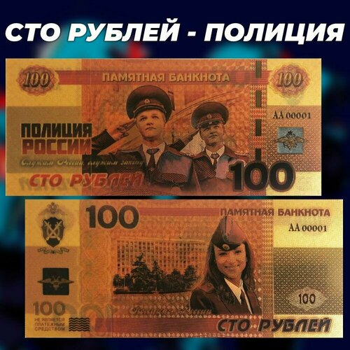 Сувенирная золотая банкнота 100 рублей - Полиция