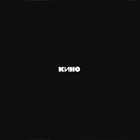 Кино "Виниловая пластинка Кино Черный Альбом"