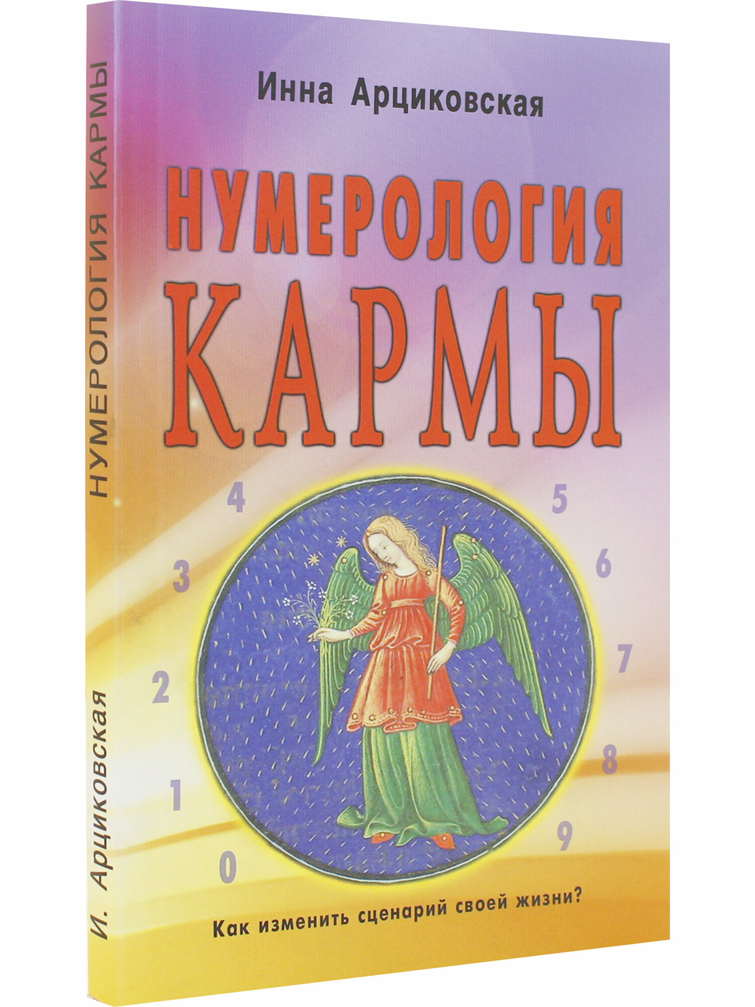 Нумерология кармы. Как изменить сценарий своей жизни? - фото №3