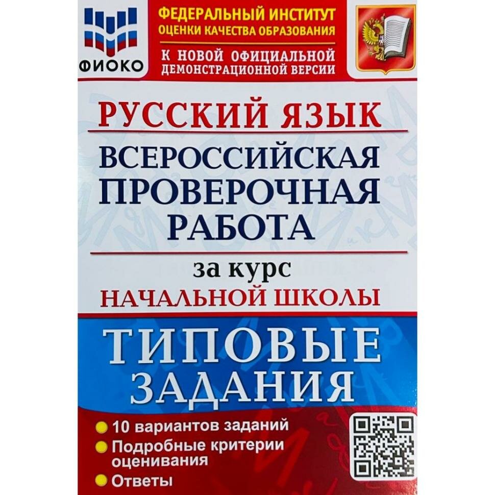 Всероссийские проверочные работы за курс начальной школы. Русский язык. Типовые тестовые задания. ФГОС (Экзамен)