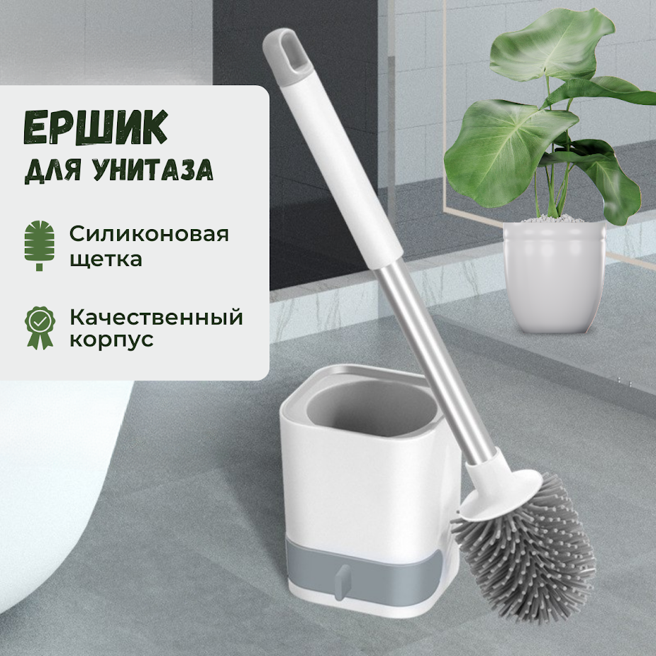 фото Ёршик туалетный для унитаза силиконовый с подставкой. Цвет белый.