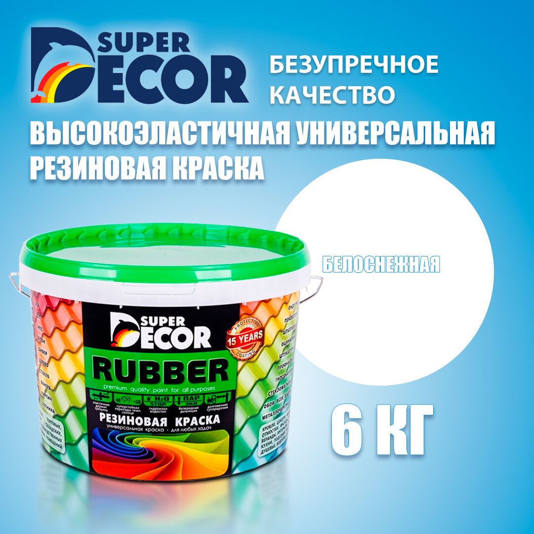 Краска резиновая SUPER DECOR Белая 6кг