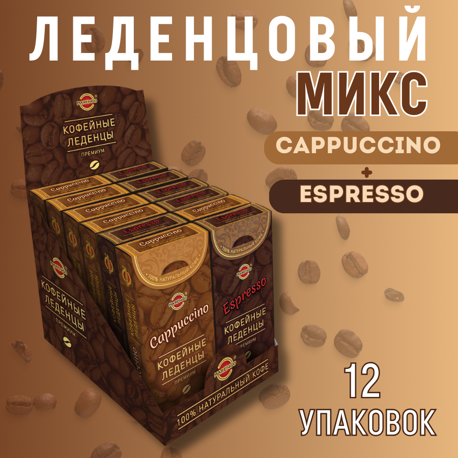 Микс кофейной карамели Капучино + Эспрессо (12шт*35гр) - фотография № 1