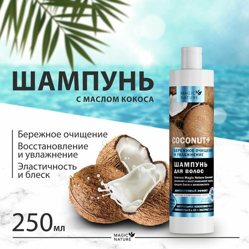 magic nature шампунь для волос keratin с кератином восстановление и блеск для роста волос 1000 мл MAGIC NATURE Шампунь для волос COCONUT+ с натуральным кокосовым маслом, бережное очищение и увлажнение, 250 мл.