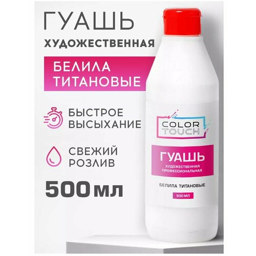 ColorTouch Гуашь художественная белая титановая, 500 мл