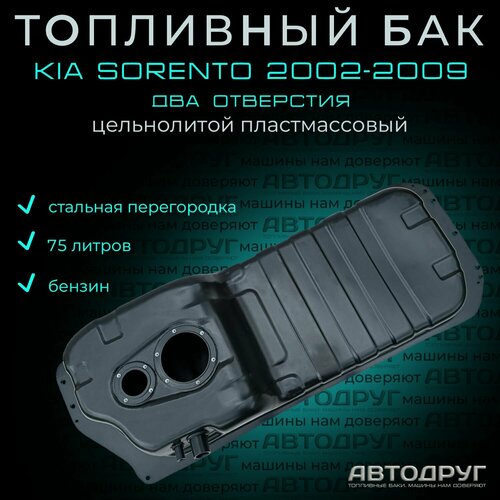 Топливный бак Kia Sorento 2002-2009 бензин, пластик, два отверстия