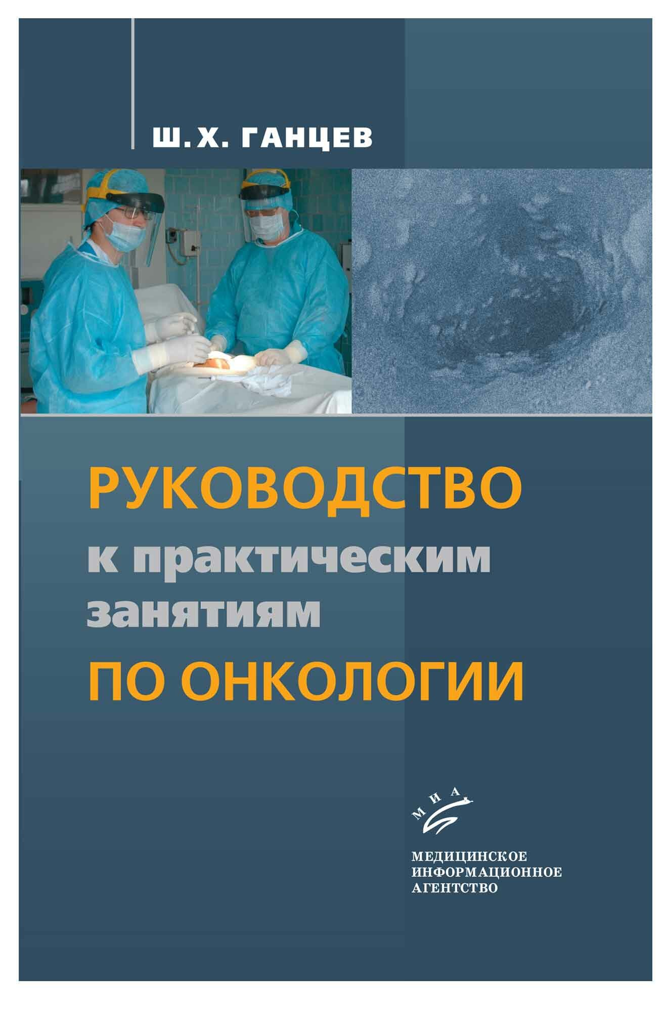 Руководство к практическим занятиям по онкологии