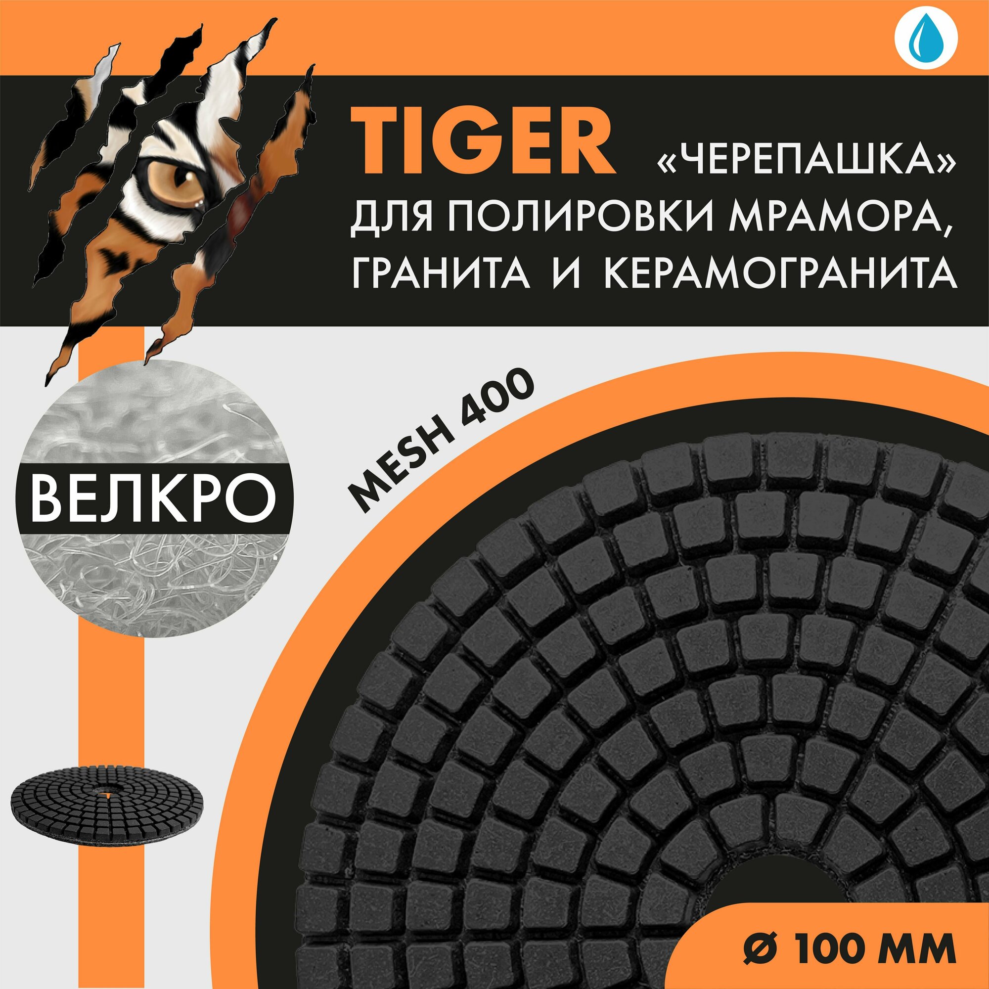 Диск шлифовальный TIGER WET 100 мм (с вод. охл.)№400 1шт.