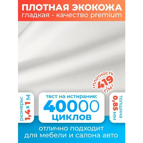 Экокожа для мебели гладкая/ Искусственная кожа для рукоделия Premium 100х140 см, цвет: белый