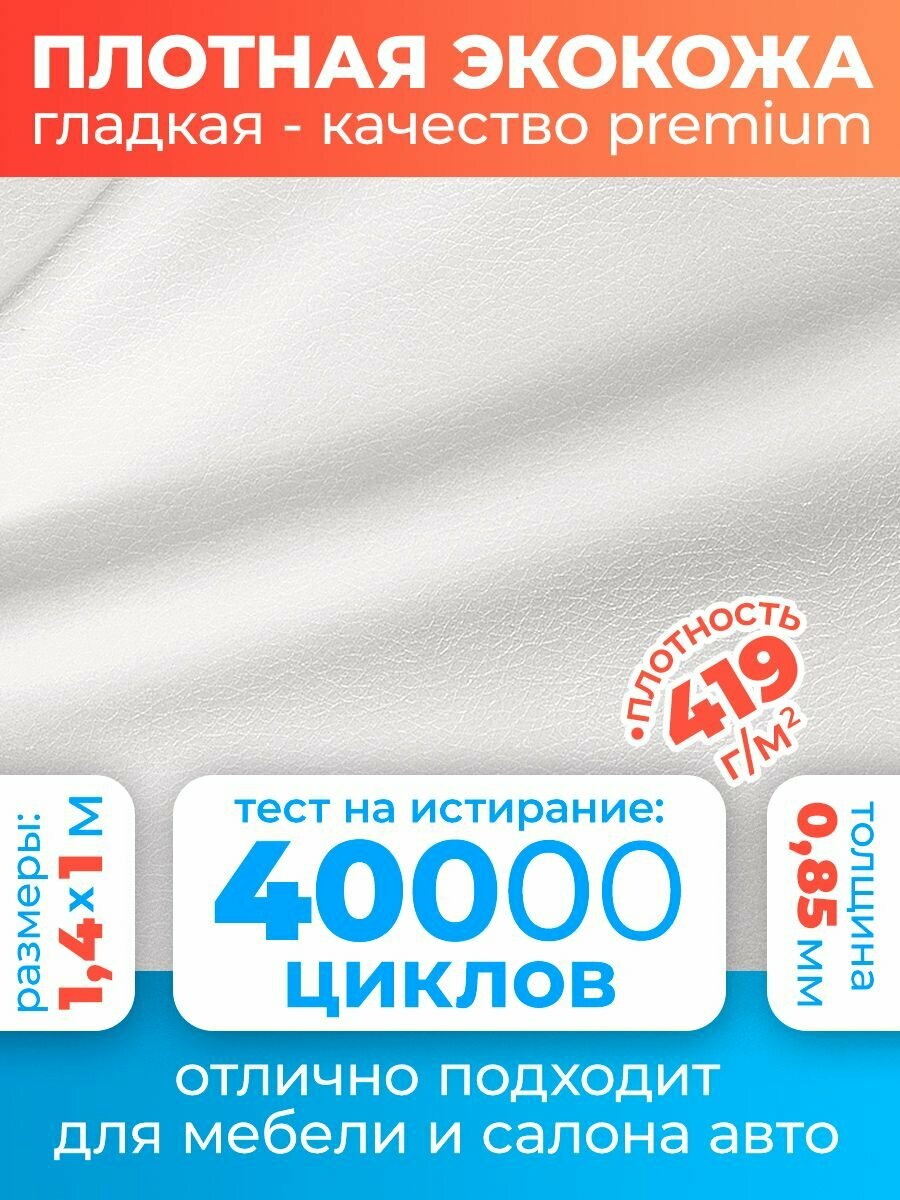 Экокожа для мебели гладкая/ Искусственная кожа для рукоделия Premium 100х140 см цвет: белый