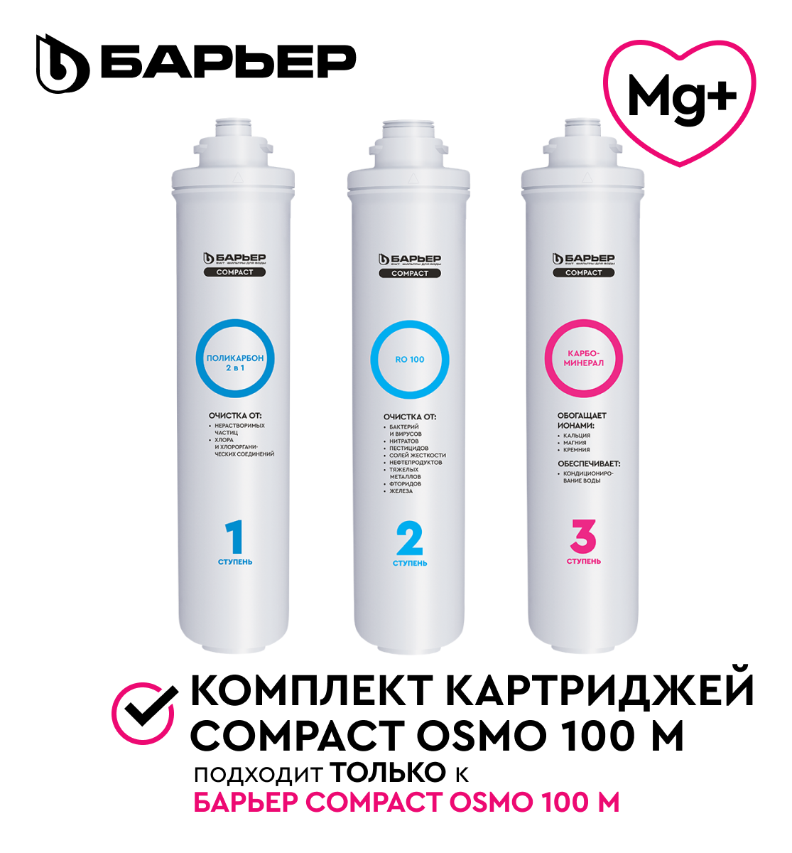 БАРЬЕР Compact OSMO 100 M, комплект картриджей для обратноосмотического фильтра под мойку, быстросъемные, минерализация