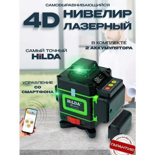 Лазерный уровень 360 4D Hilda самовыравнивающийся с 2 аккумуляторами лазерный уровень нивелир 4d 16 линий hilda хильда 2 акб