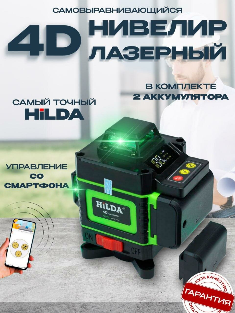 Лазерный уровень 360 4D Hilda самовыравнивающийся с 2 аккумуляторами