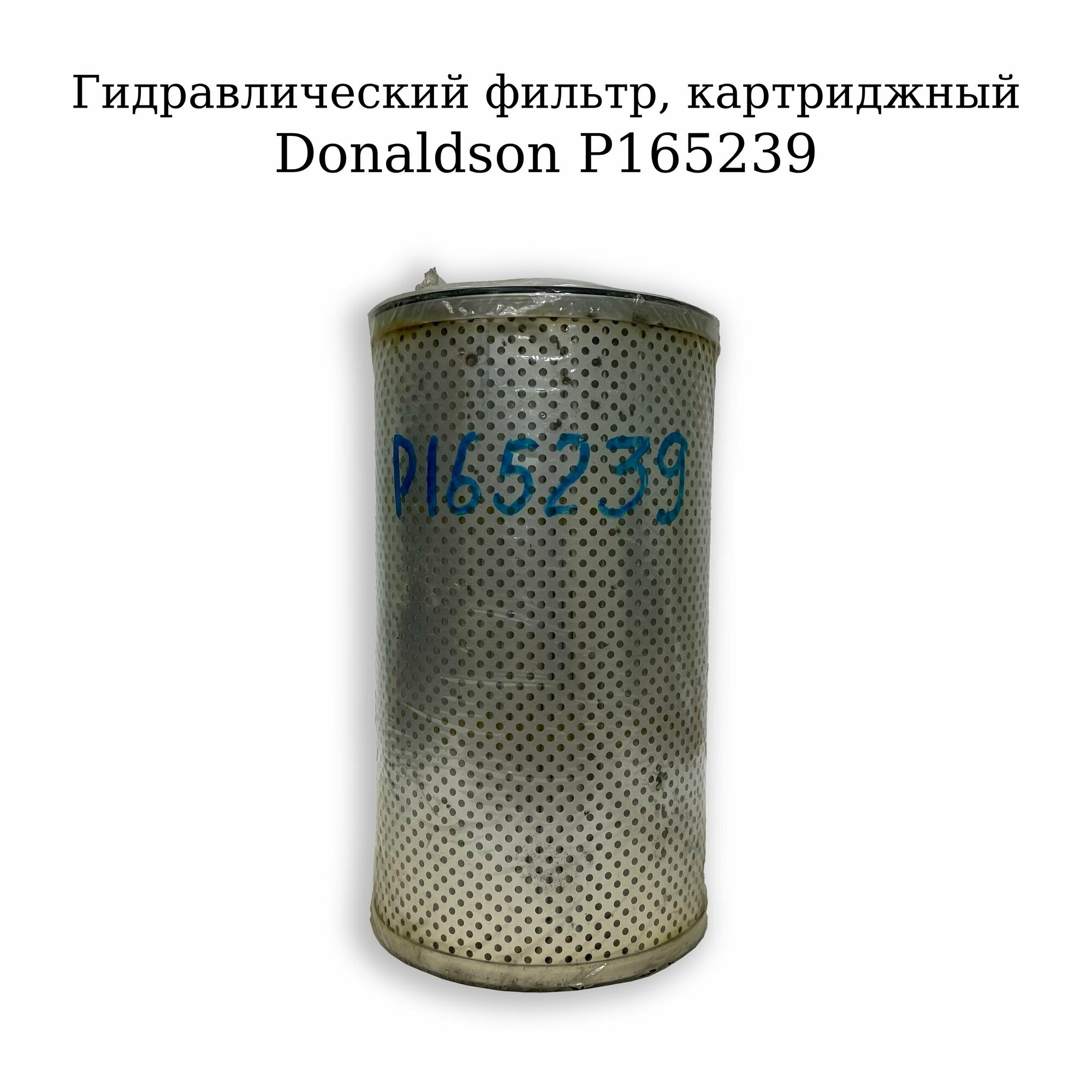 Фильтр (картридж) гидравлический Donaldson P165239