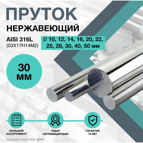 Пруток нержавеющий. Круг AISI 316L ф 30 х 500 мм. (03Х17Н14М2)