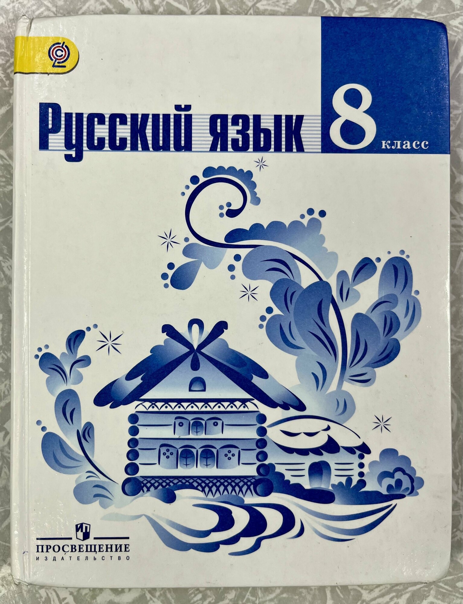 Русский язык Ладыженская Тростенцова 8 класс учебник б у