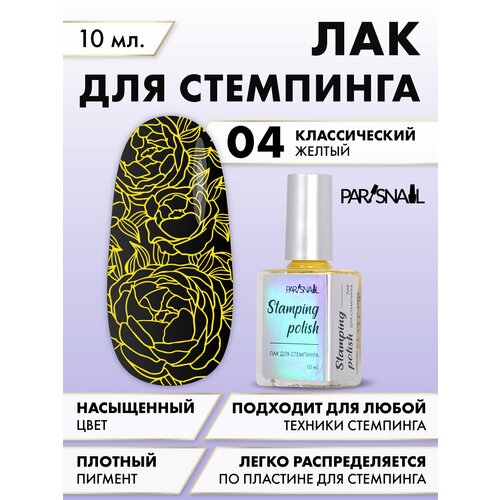 boheme лак для стемпинга gothica 04 Лак для стемпинга 04 желтый ParisNail 10 мл