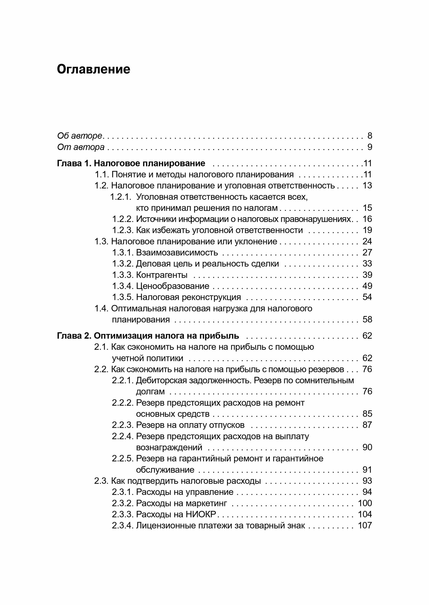 Налоговое планирование. Более 60 законных схем - фото №5