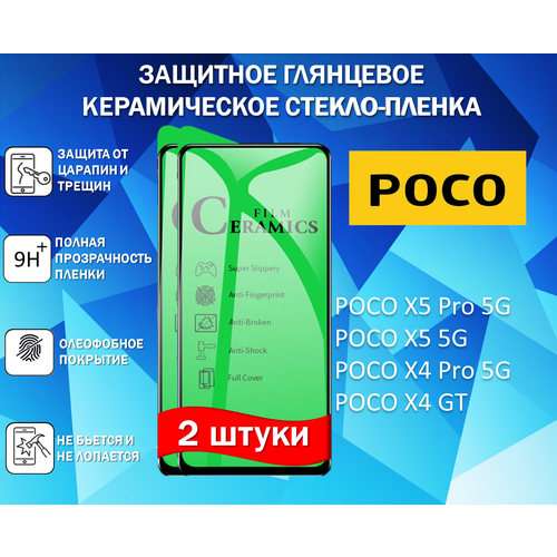 Защитное стекло / Пленка для POCO X5 Pro 5G / POCO X5 5G / POCO X4 Pro 5G / X4 GT ( Комплект 2 Штуки ) Керамическая Глянцевая Full Glue