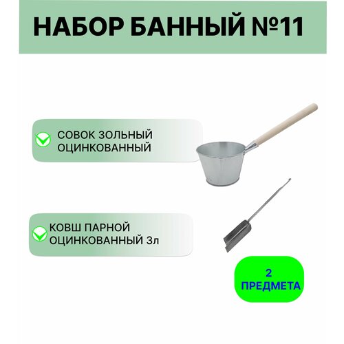 Набор для бани №11 Ковш Урал инвест 3 л оцинкованный и совок зольный