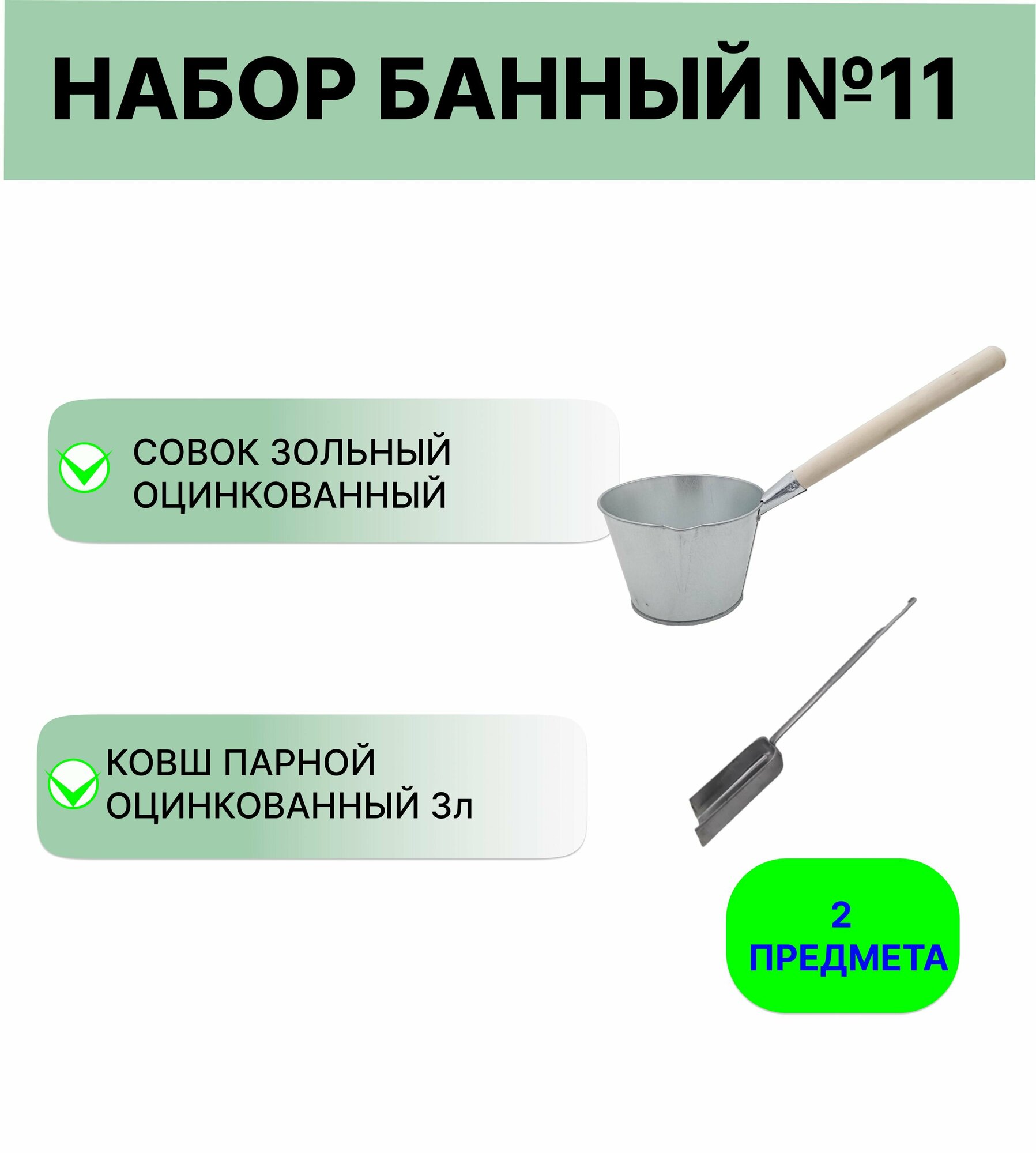 Набор для бани №11 Ковш Урал инвест 3 л оцинкованный и совок зольный