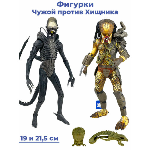 Фигурки Чужой против Хищника 2 в 1 Alien vs Predator (аксессуары, подвижные, 19 и 21,5 см)