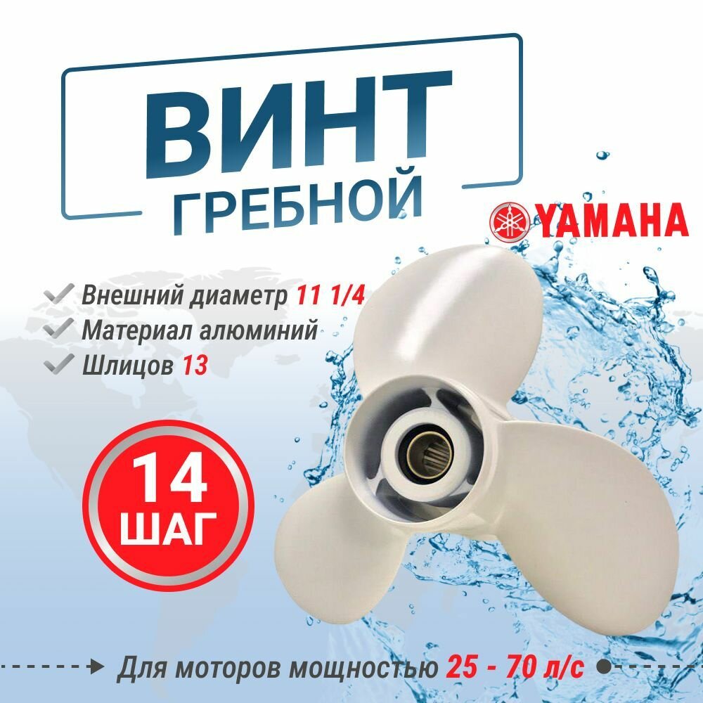 Винт гребной для моторов YAMAHA/HDX/Sea-Pro 11 1/4 X 14 (25-70 л. с.)