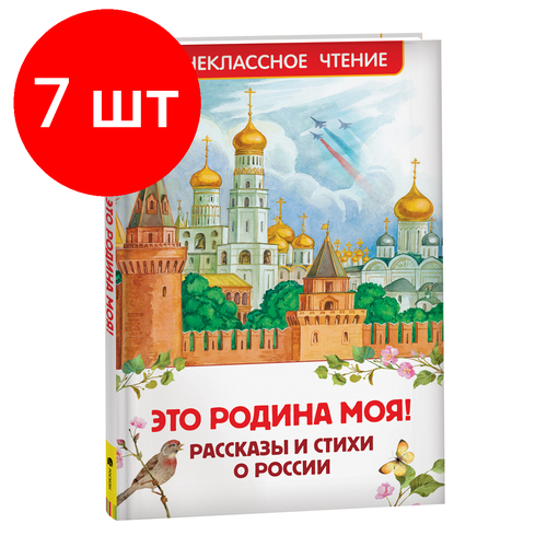 Комплект 7 шт, Книга Росмэн 130*200, Это Родина моя! Рассказы и стихи о России, 96стр. внеклассное чтение это родина моя рассказы и стихи о россии