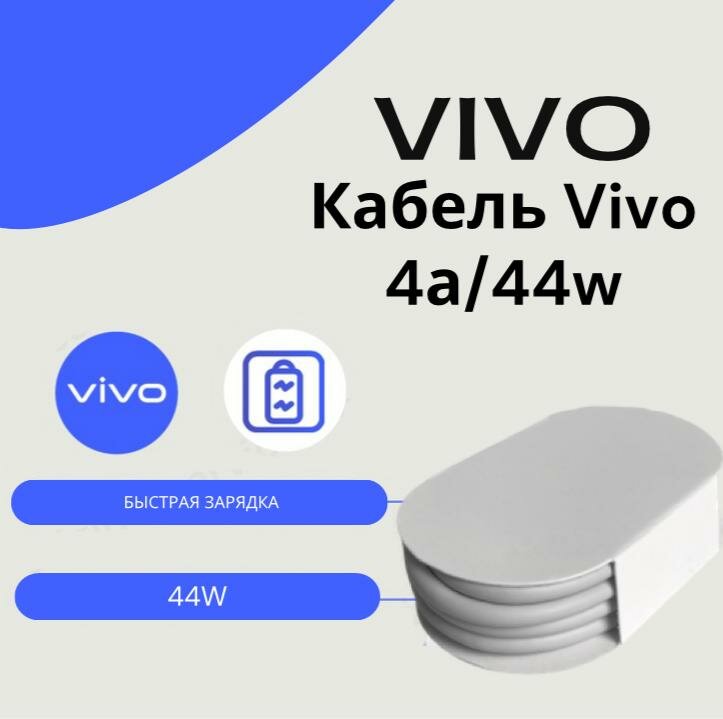 Кабель Vivo 4A/44W USB Type-C / Flash Charge/цвет: белый.