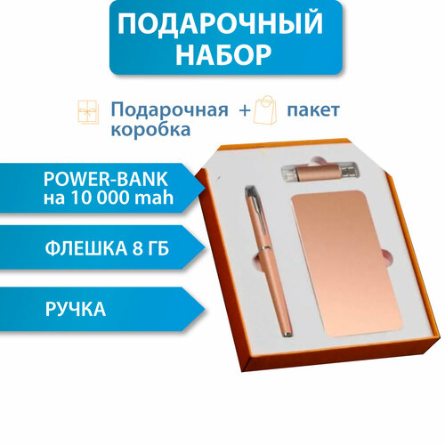 Подарочный бизнес набор (золотистый): ручка + флешка USB на 8 ГБ + аккумулятор power bank 10 000 mah м ю спасенных инновационный бизнес корпоративное управление ниокр