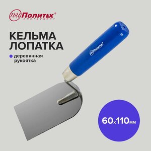 Кельма лопатка 60 х 110 мм с деревянной ручкой, Политех Инструмент