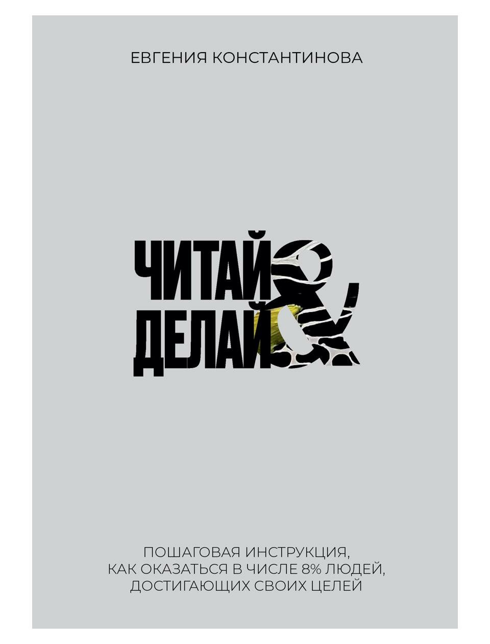 Читай&Делай (Константинова Евгения) - фото №1