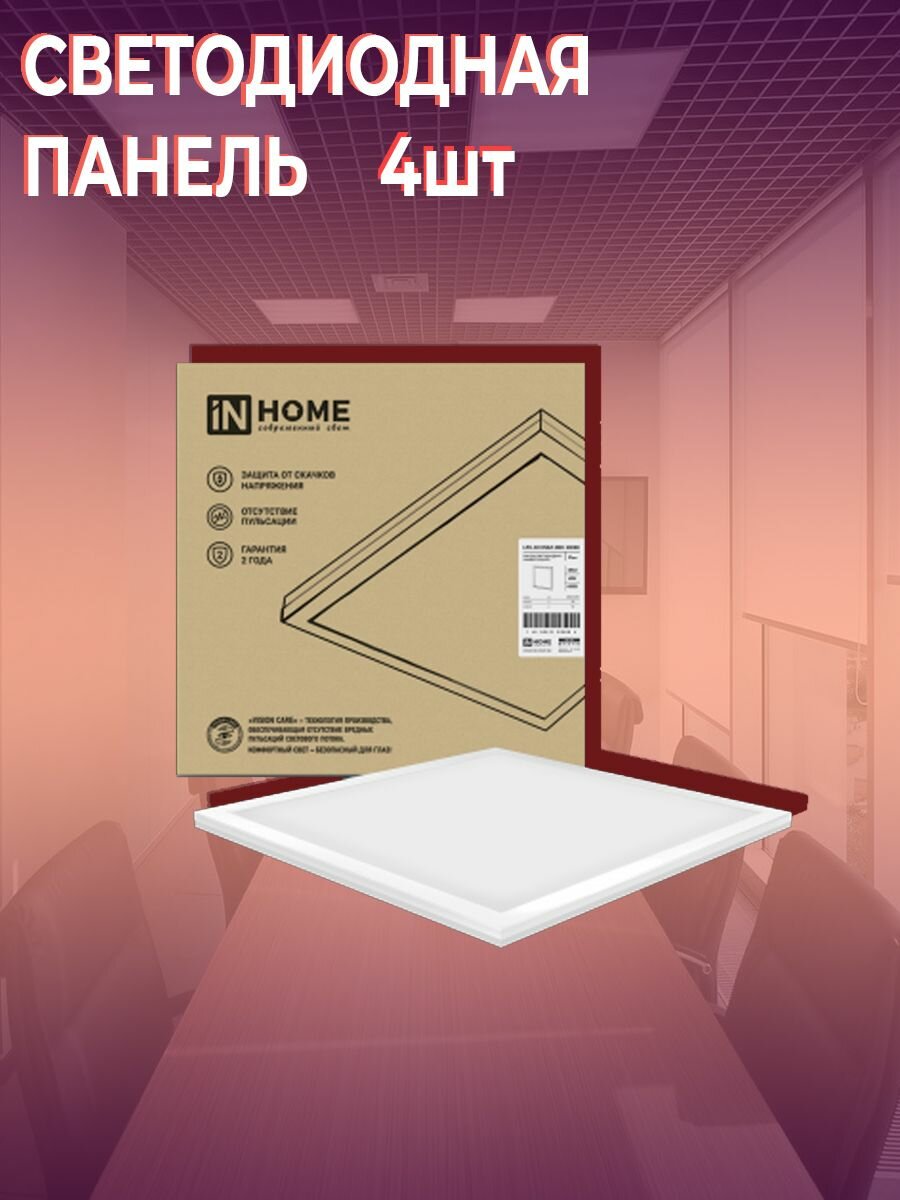Панель светодиод. Inhome LPU-02 40Вт 4000K белый опал (упак.:4шт) - фото №16