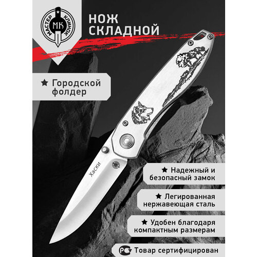 Нож складной Мастер Клинок M901P (Хаски), городской фолдер, сталь 420