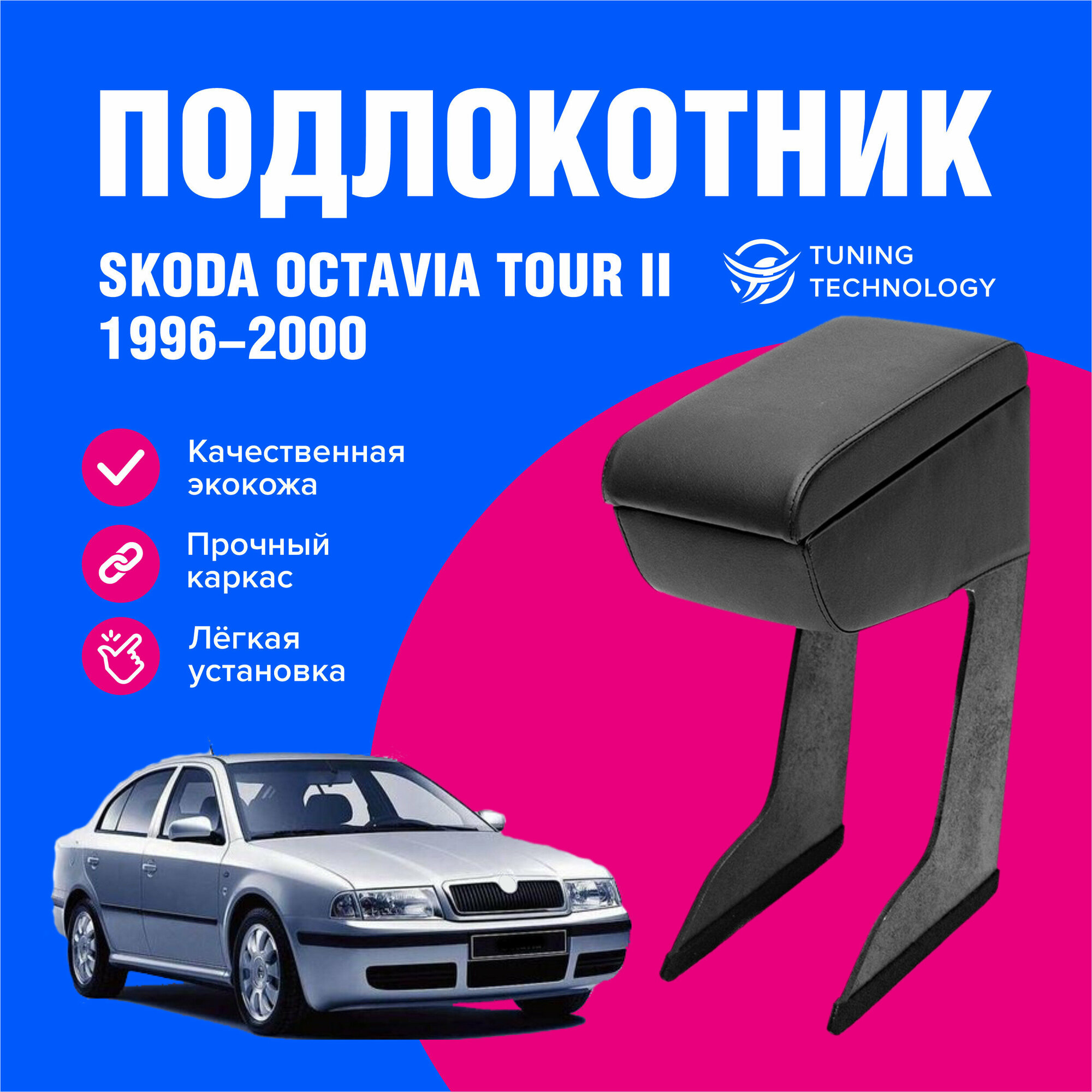 Подлокотник автомобильный Шкода Октавия Тур 2 (Skoda Octavia Tour II) 1996-2000 подлокотник для автомобиля из экокожи + бокс (бар)