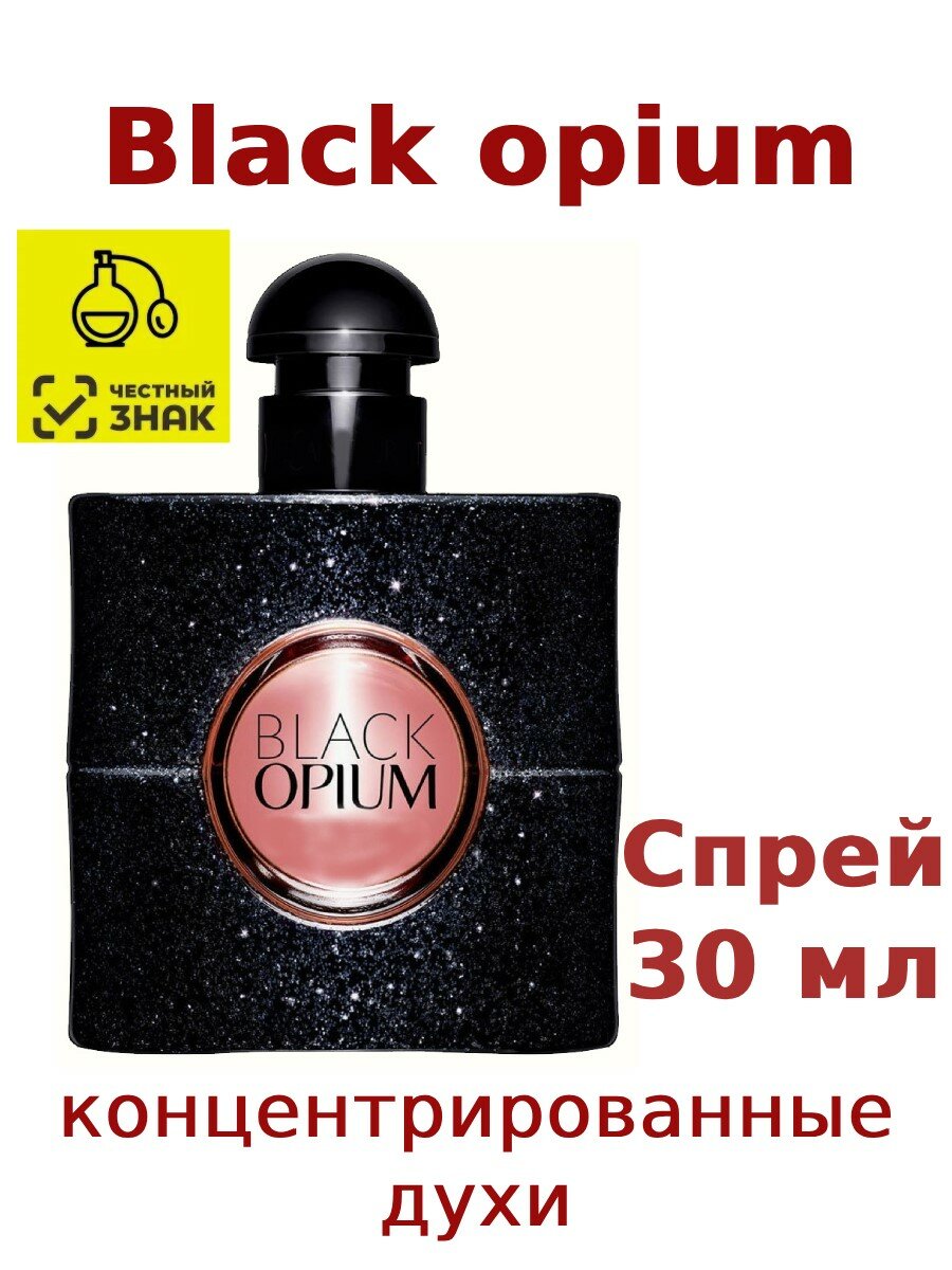 Концентрированные духи "YSL Black Opium", 30 мл, женские