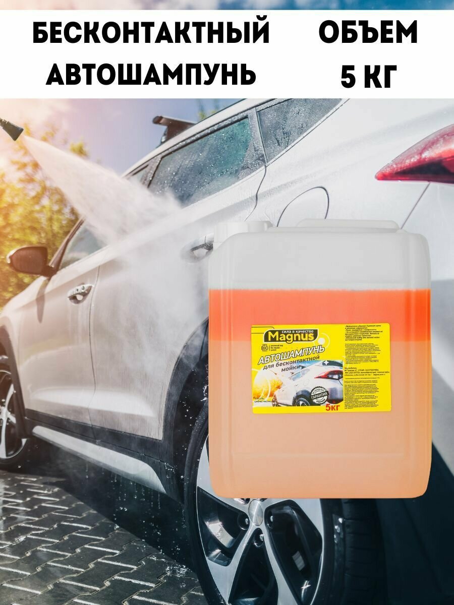 Автошампунь для бесконтактной мойки 5 литров Автохимия Magnuz