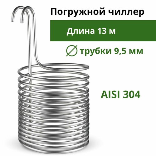 Охладитель сусла погружной / чиллер для охлаждения сусла 13 м (круг 25 см), диаметр трубки 9,5 см