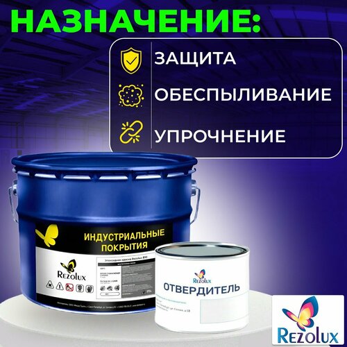 Эпоксидная краска Rezolux для бетонных полов Б10, цвет белый.