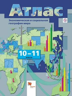 Атлас.10-11 классы. Экономическая и социальная география мира (Вентана-Граф, 2019)