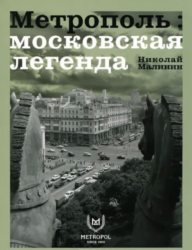 Книга Метрополь, Московская легенда - фото №3