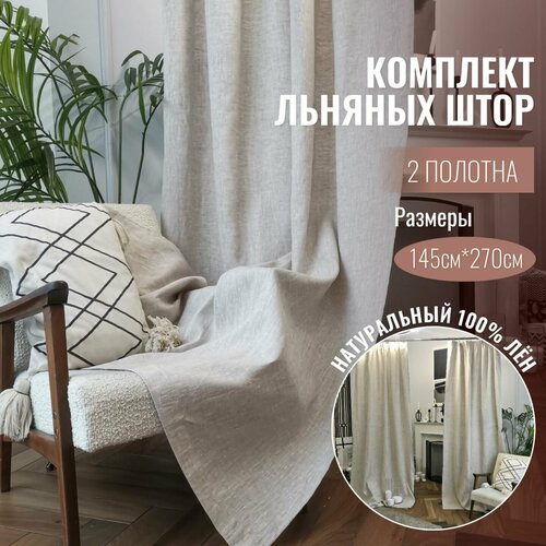 Шторы Linen Elegance, льняные шторы, 270х290, светло-серые, для спальни, гостиной, кухни