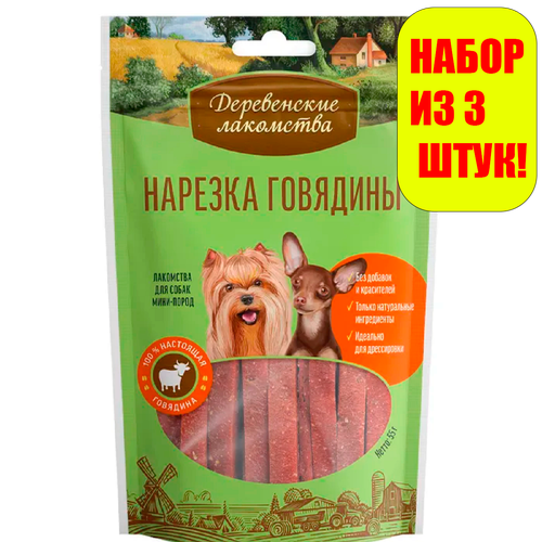 Деревенские лакомства Нарезка говядины для собак мини-пород 55г(3 штуки)