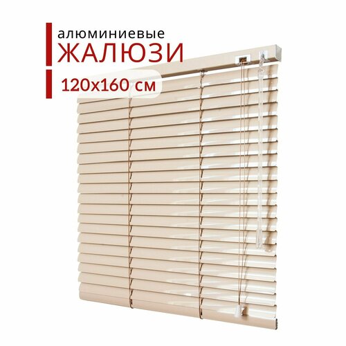 Горизонтальные Алюминиевые Жалюзи Уют Кофейные 120х160