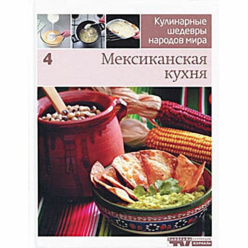 Кулинарные шедевры народов мира. В 20 томах. Том 4. Мексиканская кухня